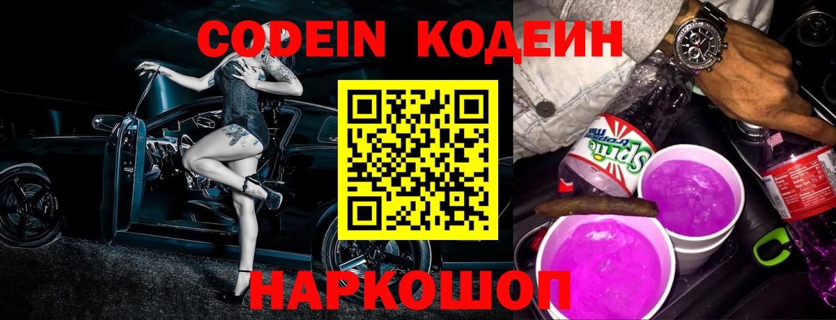 Codein напиток Lean (лин)  Вход с VPN  Сокол 